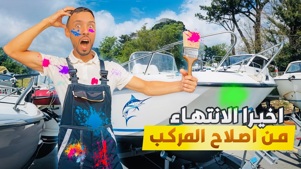 العيش الحر : ترميم القارب الجديد نتيجة غير متوقعة 😱