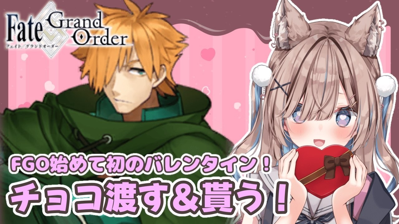 【#FGO】チョコ渡す＆貰う！おためし編【おおかみVtuber/#狼牙ヒナ】#新人vtuber #エアプロ