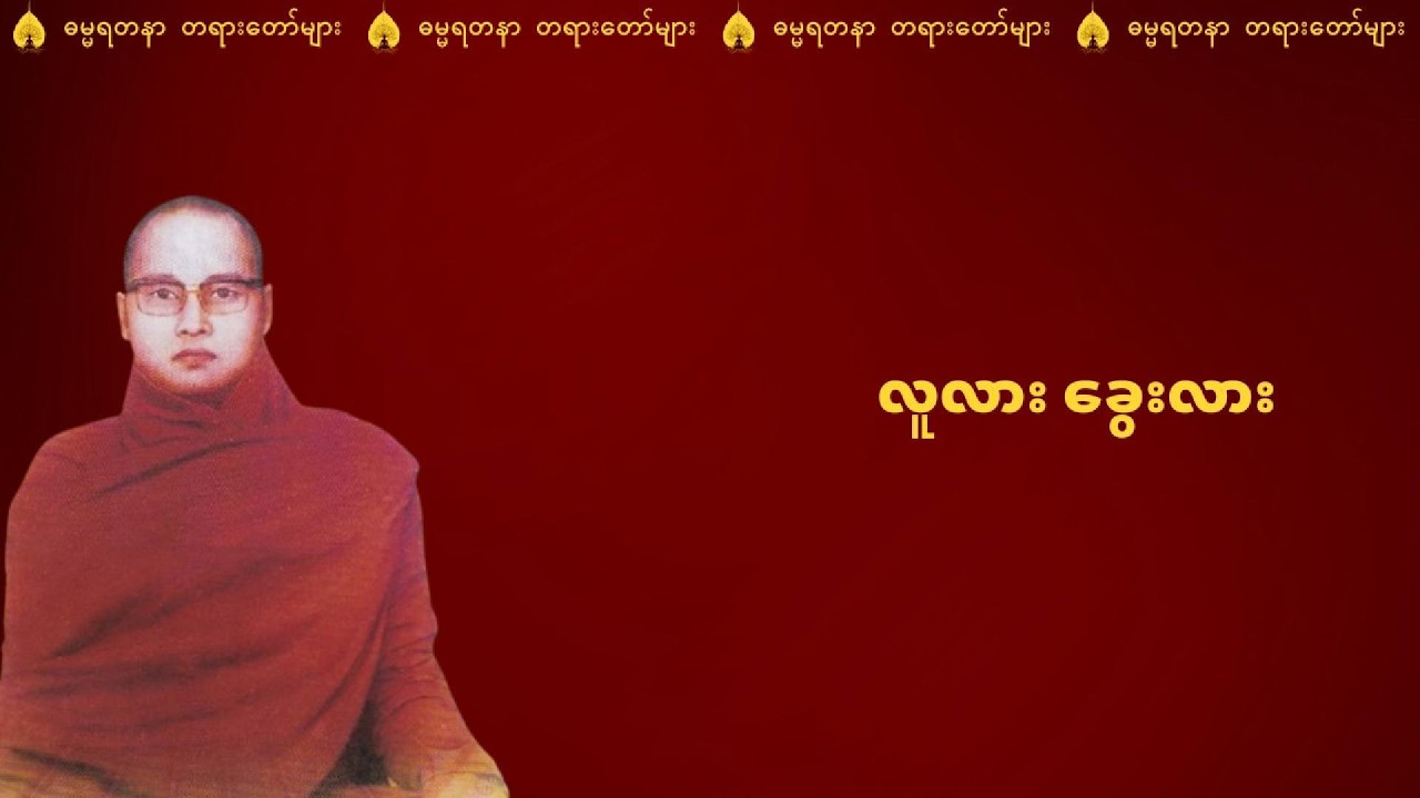 မိစ္ဆာဒိဋ္ဌိ တောဒေယျနှင့် သုဘလုလင် (လူလားခွေးလား) - ကြာနီကန်ဆရာတော် ဦးဇဠိလ