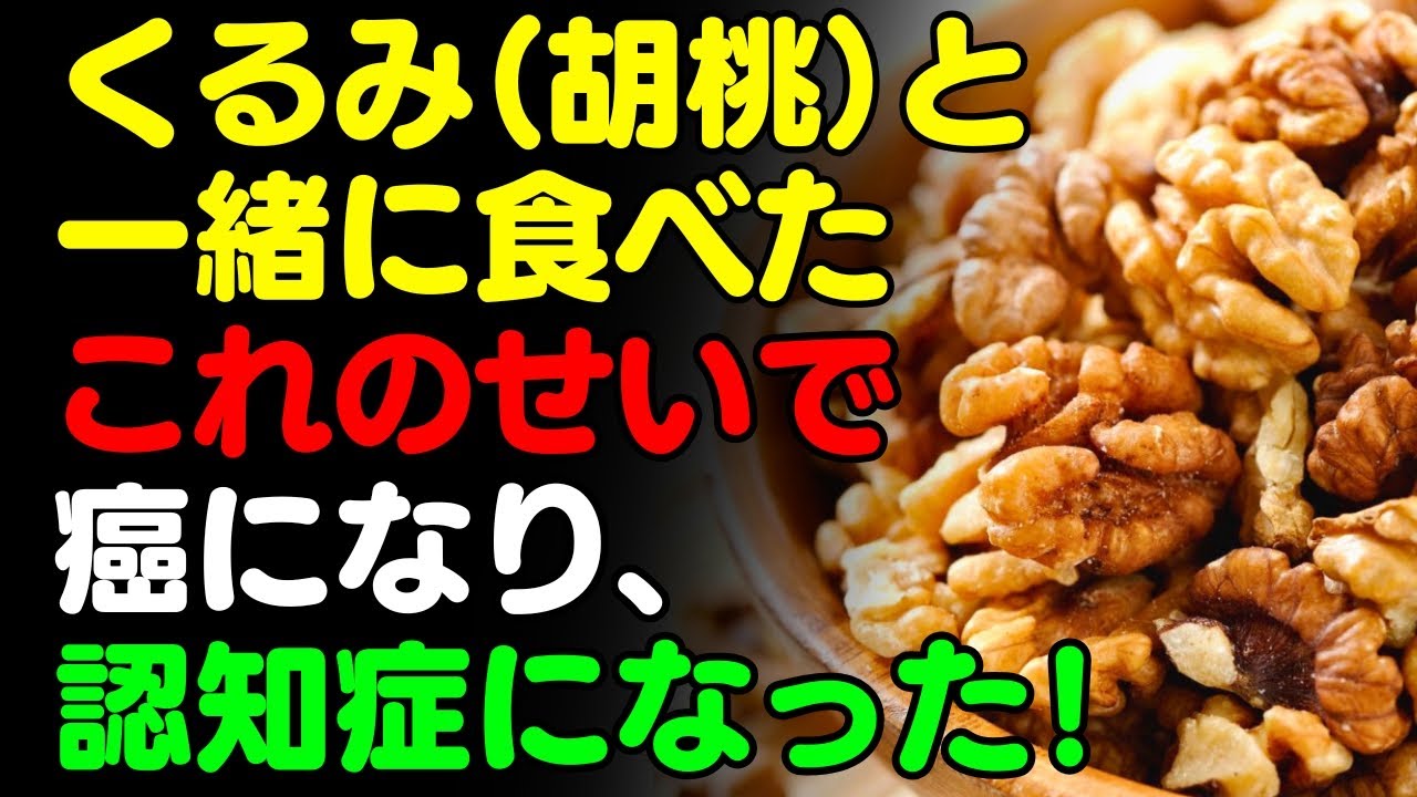 くるみと「これ」を一緒に食べないで！🌰 胡桃、クルミと食べると滋養強壮になる食品3選 ＆ 簡単レシピ！ サプリの代わりに食べるべき栄養食とは？【がん・認知症予防、脳健康情報、栄養効果、料理、ナッツ類】