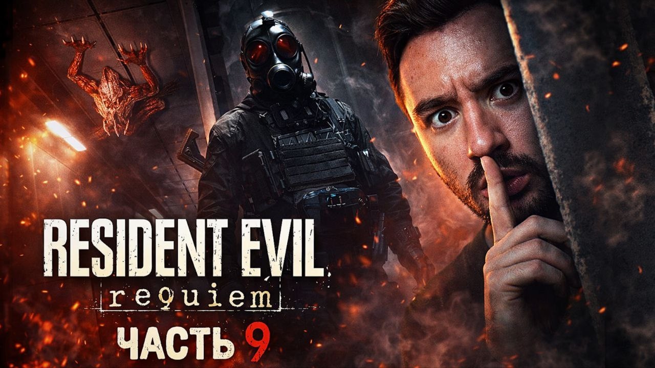 ОНИ ТЕБЯ СЛЫШАТ ... | RESIDENT EVIL 9 REQUIEM | ЧАСТЬ 9 | PS5 PRO