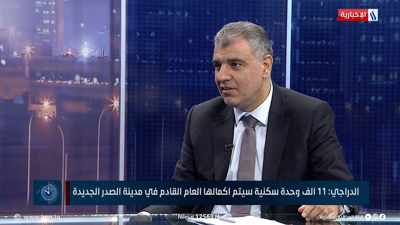 محمد صاحب الدراجي: 11 الف وحدة سكنية سيتم اكمالها العام القادم في مدينة الصدر الجديدة