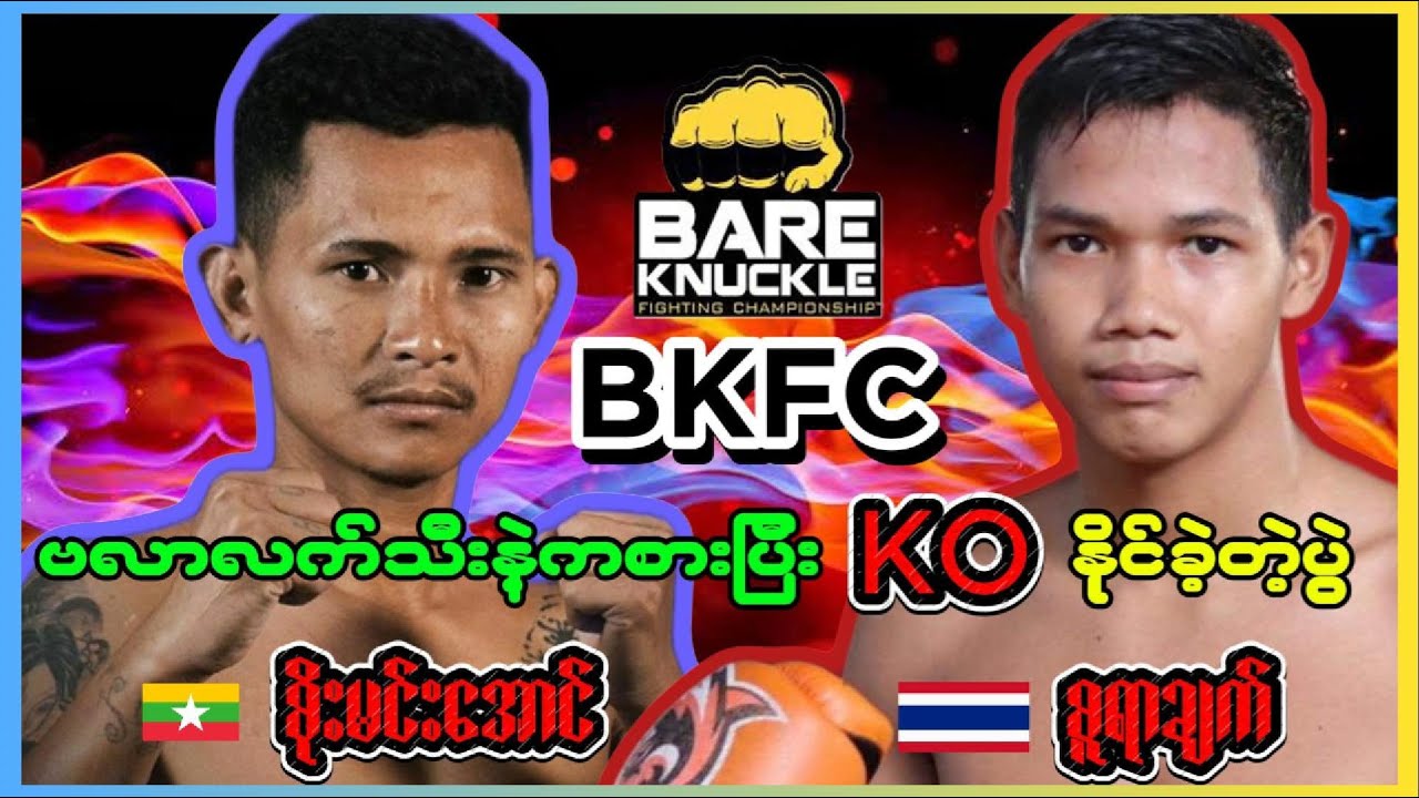 🥊စိုးမင်းအောင် BKFC မှာဗလာလက်သီးသုံးပြီးKOနဲ့အနိုင်ယူခဲ့ဖူးတဲ့မြန်မာ့ပထမဆုံး လက်ဝှေ့ fighter