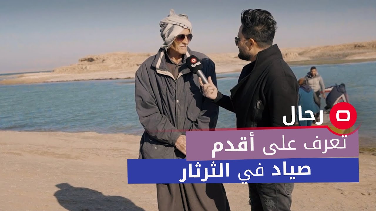 تعرف على أقدم صياد في الثرثار