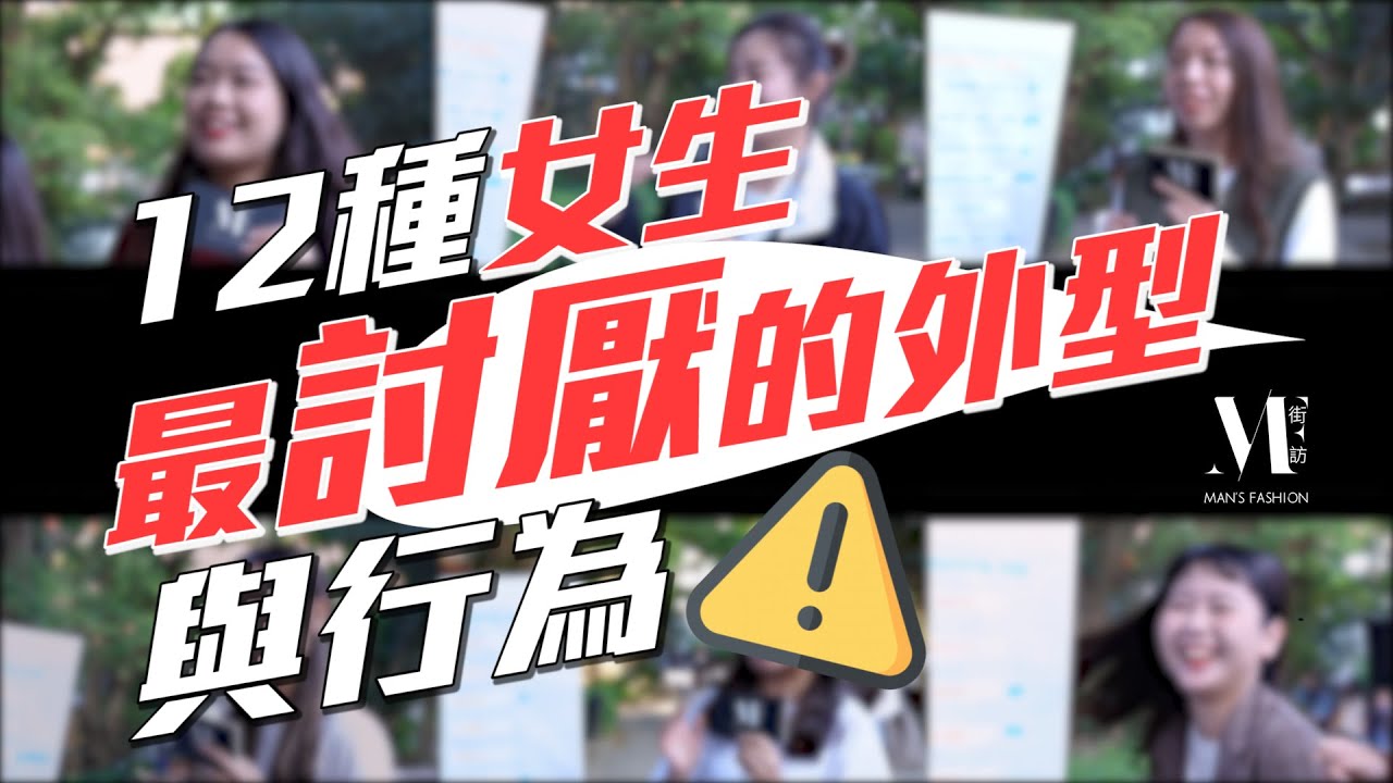 【MF街訪】長太矮、8+9先不要！女生最討厭的12種男生外型與行為｜文化大學校園街訪