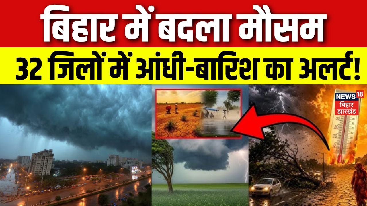 Bihar Weather Update : बिहार में आज कैसा रहेगा मौसम ? | Top News | Heat Wave | IMD Alert | Rain