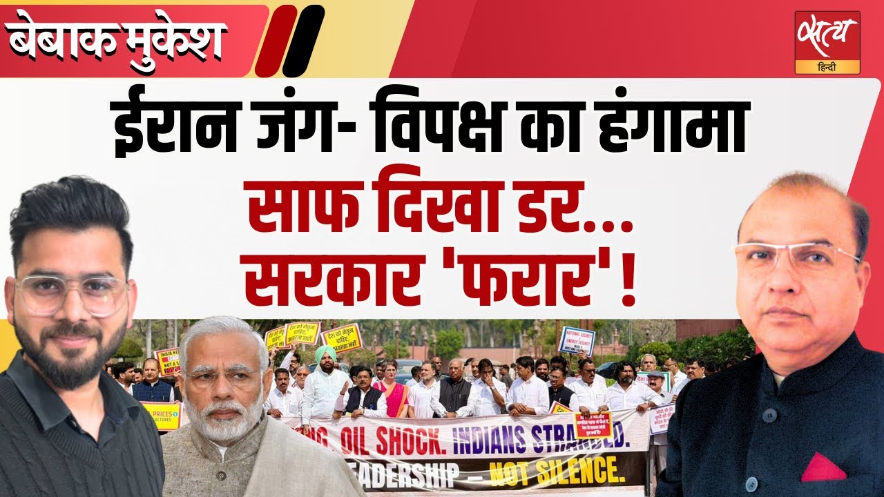 Iran-Israel War: संसद में घमासान, सरकार चर्चा से क्यों डरी? | Bebaak Mukesh