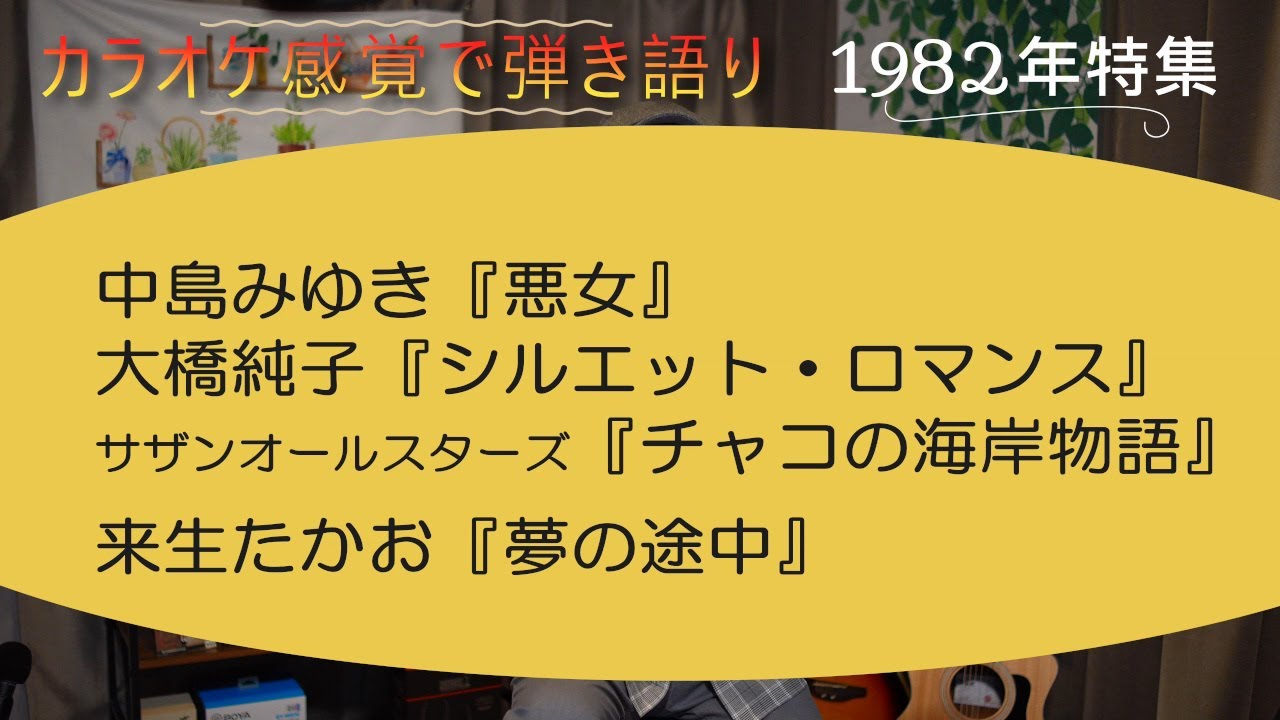 AbeShowの「シニアのためのギター弾き語り講座」４時間目
