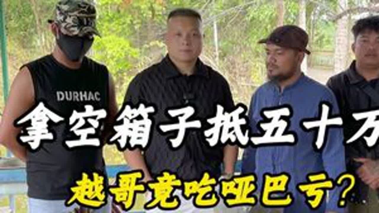 拿空箱子抵五十万，越哥竟吃哑巴亏？ 翡翠 翡翠原石 缅甸翡翠 帝王绿