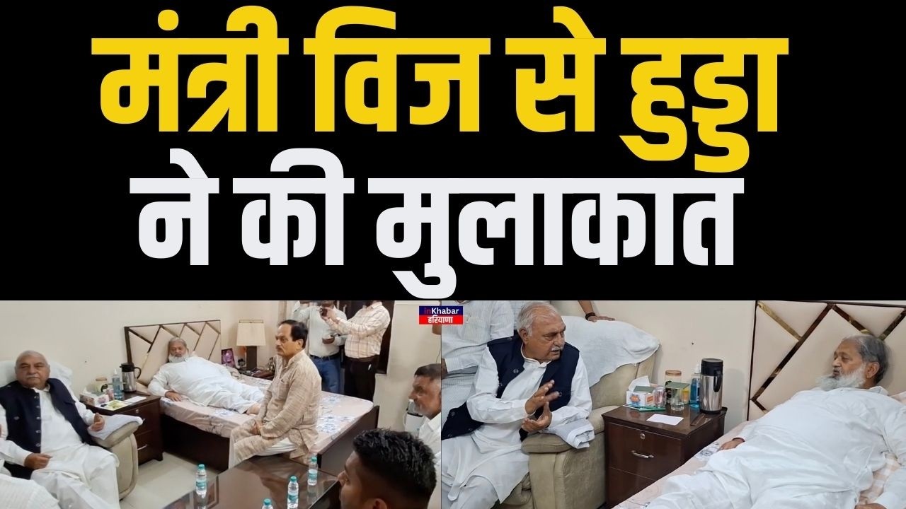 भूपेंद्र हुड्डा ने मंत्री अनिल विज से मिल कर उनका हाल जाना | Bhuupinder Hooda | Anil Vij