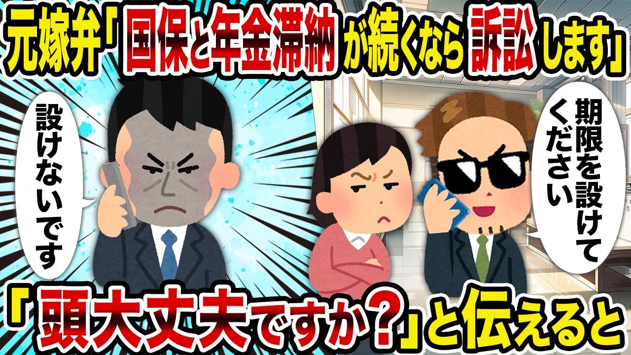 【2ch修羅場スレ】元嫁弁「国保と年金滞納が続くなら訴訟します」→「頭大丈夫ですか」と伝えると