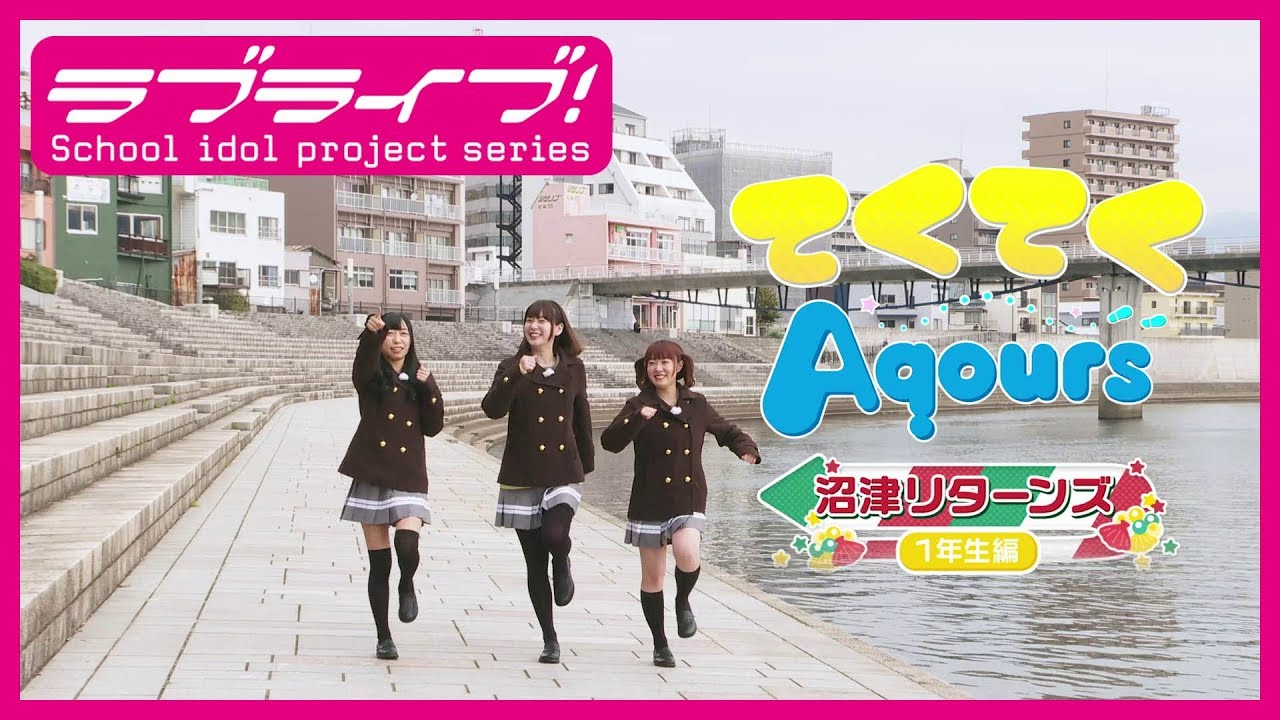 てくてくAqours 沼津リターンズ 1年生編