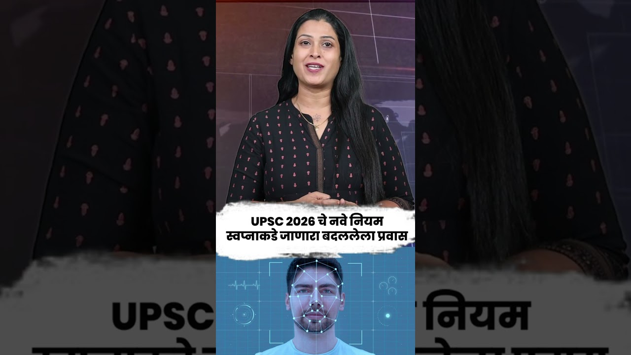 UPSC 2026 चे नवे नियम — स्वप्नाकडे जाणारा बदललेला प्रवास. #UPSC2026 #education #india