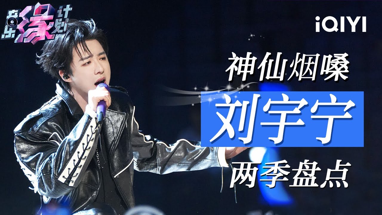 特辑：刘宇宁两季舞台特别合集 🎸 以赤诚热忱解锁燃动现场！歌声里的故事与感染力每一声都点燃舞台 🔥 | 音乐缘计划2 特辑 | Crush of Music | iQIYI慢综艺