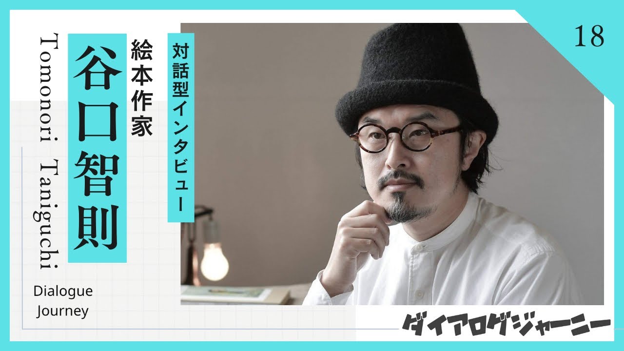 絵本作家【谷口智則】さんロングインタビュー   《対話を通して魅力を引き出す！》ダイアログデザイナー嶋津@shimadu