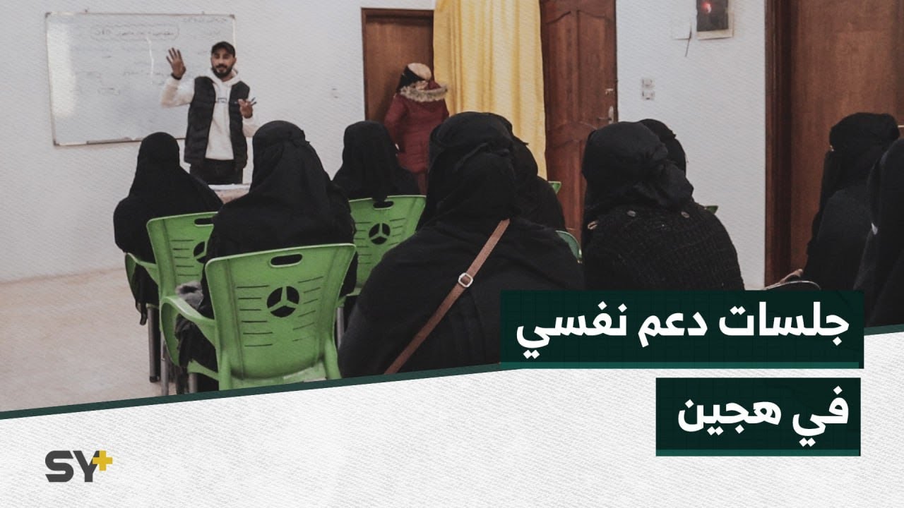 جلسات دعم نفسي لنساء وأطفال في مدينة هجين بدير الزور