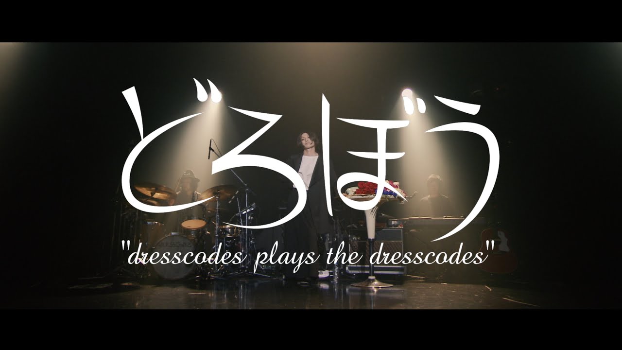 どろぼう ～dresscodes plays the dresscodes～