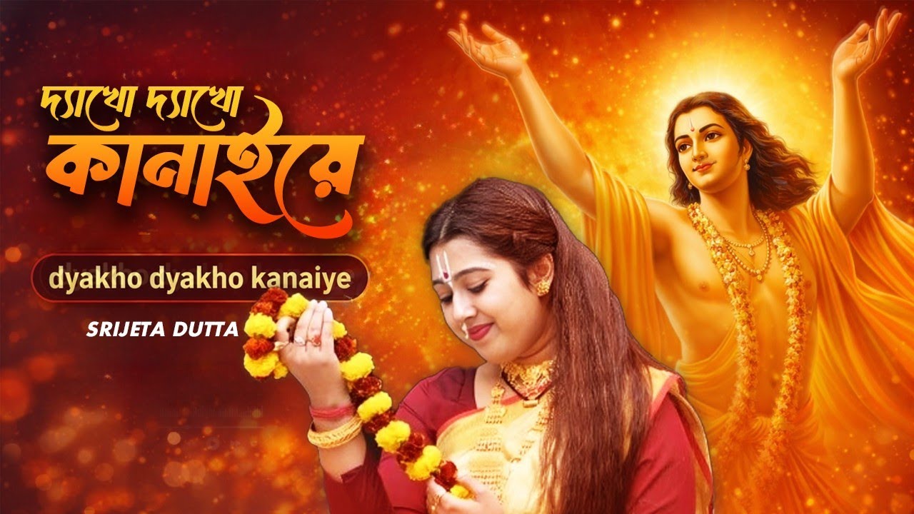 Dyakho dyakho kanaiye ।।  দ্যাখো দ্যাখো কানাইয়ে || DANCE GROUP-Nriyasree dance academy||