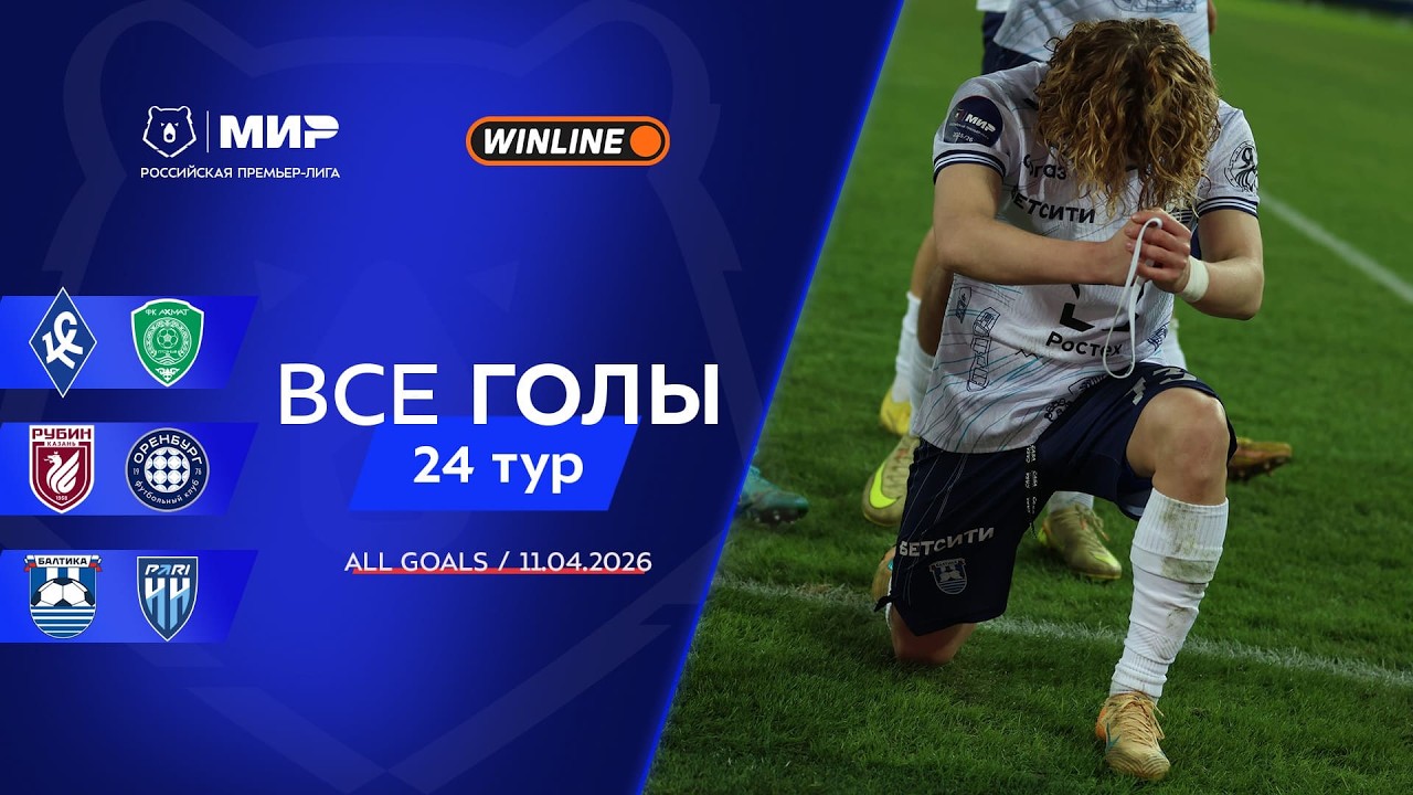 Все голы 11.04.2026 | 24 тур Мир РПЛ 2025/26