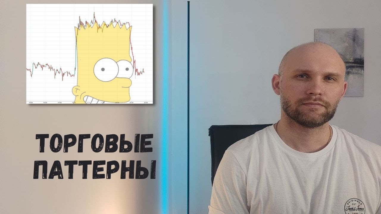 Паттерны в трейдинге. Как их использовать в скальпинге?