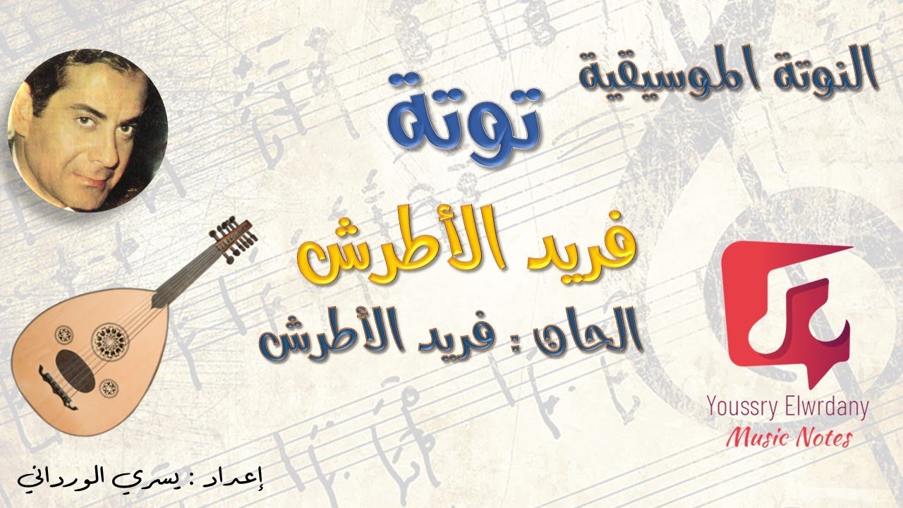 توتة فريد الأطرش + النوتة الموسيقية