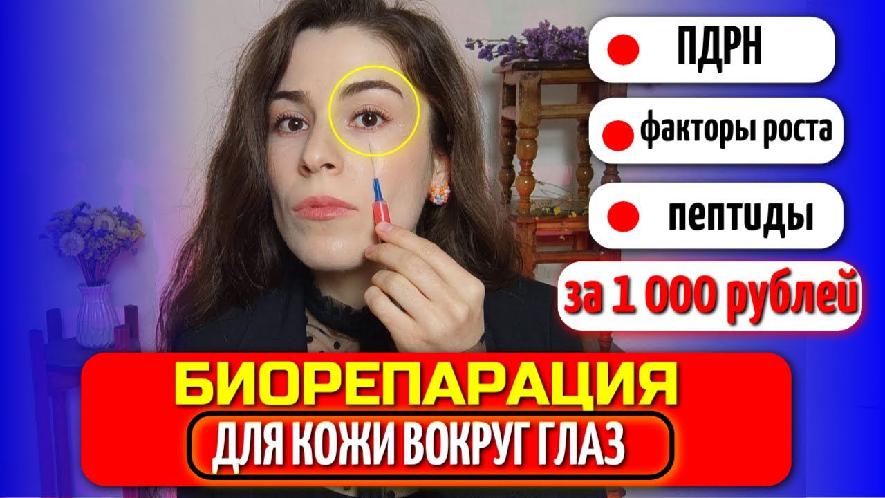 Уколы за ЛУЧШУЮ ЦЕНУ! От МАЛЯРНЫХ МЕШКОВ, ТЕМНЫХ КРУГОВ И ГУСИНЫХ ЛАПОК/Биорепарация периорбиты