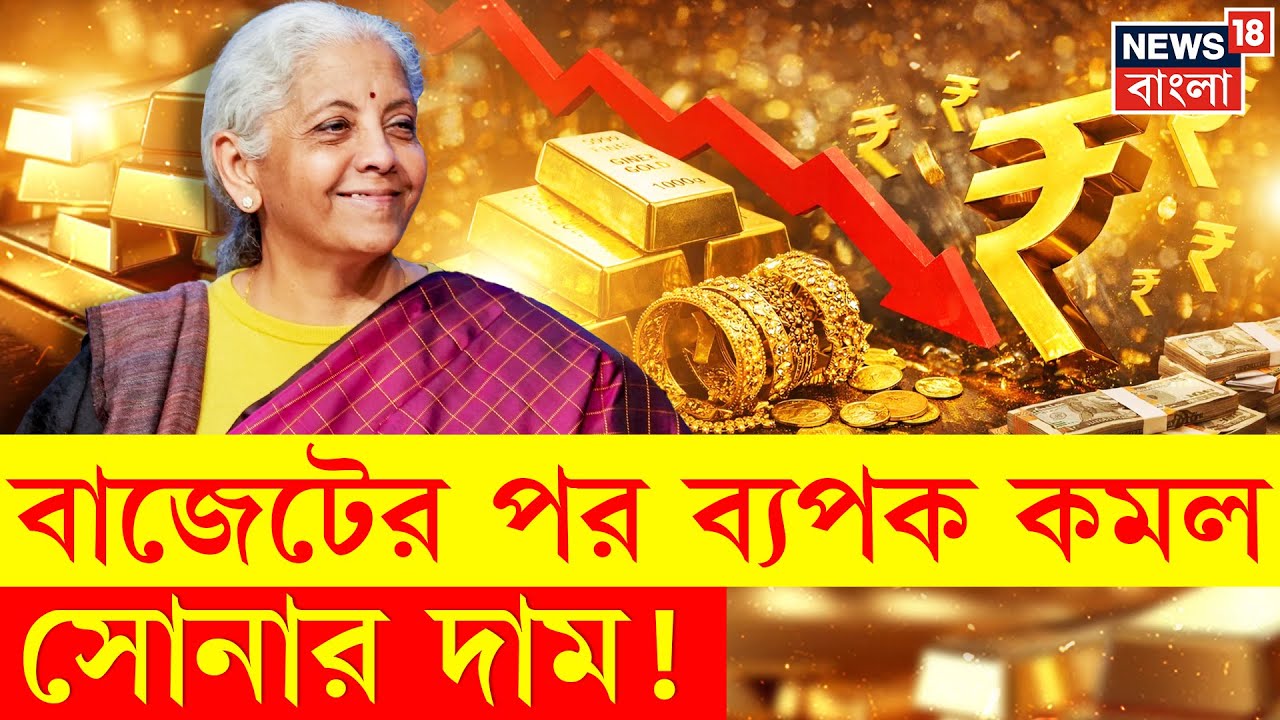 Union Budget 2026 | Gold Price Crash | বাজেটের পরেই সোনায় ধস! আজকের দামে চমকে যাবেন | Bangla News