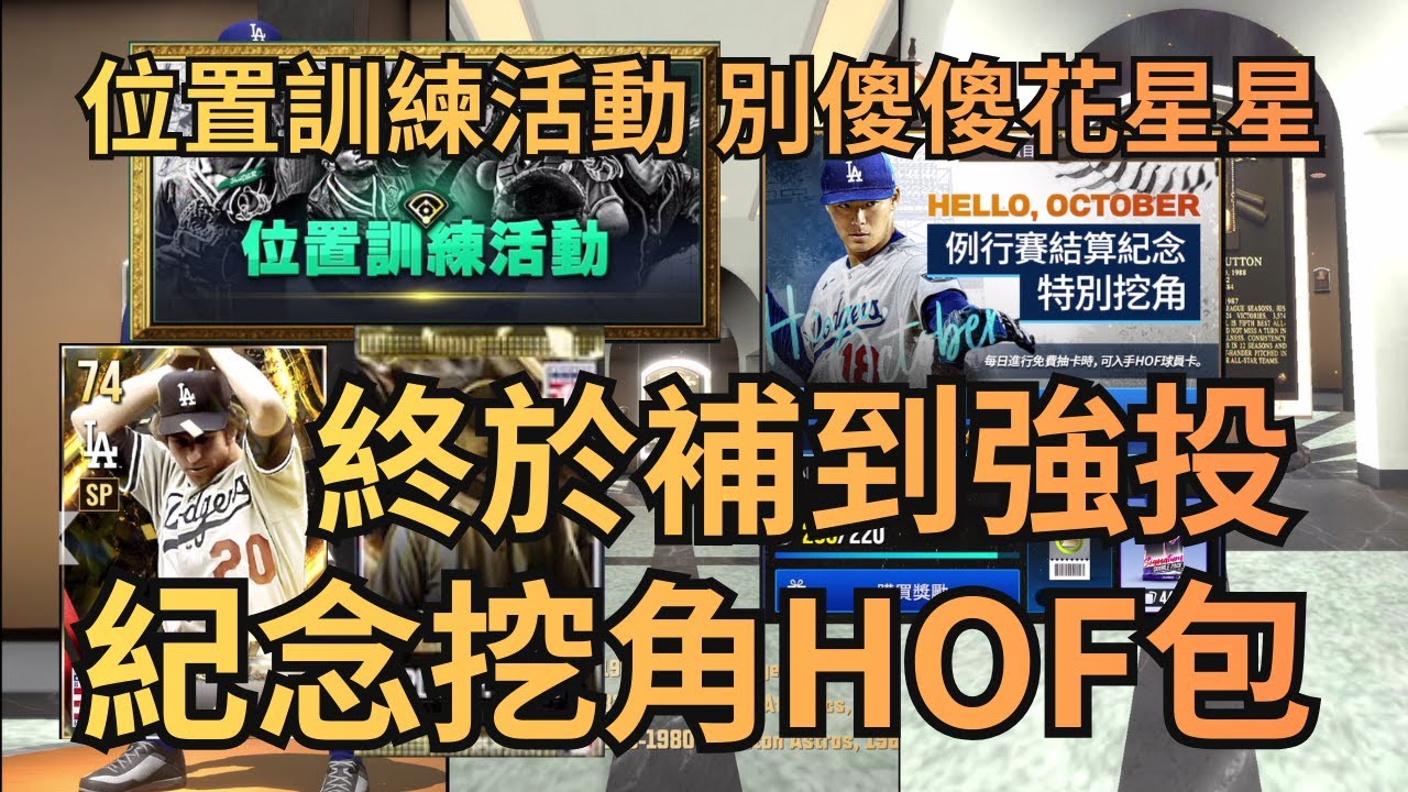 Rivals 勁旅對決 無課玩家開抽紀念挖角送的一般HOF禮包🔥神準許願再次成功達陣 進補道奇經典先發強投💙位置訓練活動怎麼玩？千萬別傻傻的浪費星星⭐️MLB Rivals 2026.
