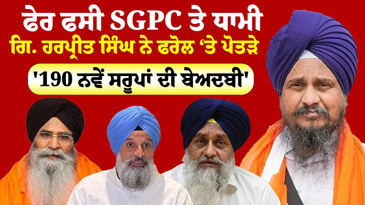 Gyani Harpreet Singh ''ਫੇਰ ਫਸੀ SGPC ਤੇ ਧਾਮੀ  ਗਿਆਨੀ ਹਰਪ੍ਰੀਤ ਸਿੰਘ ਨੇ ਫਰੋਲ ‘ਤੇ ਪੋਤੜੇ  | News Only