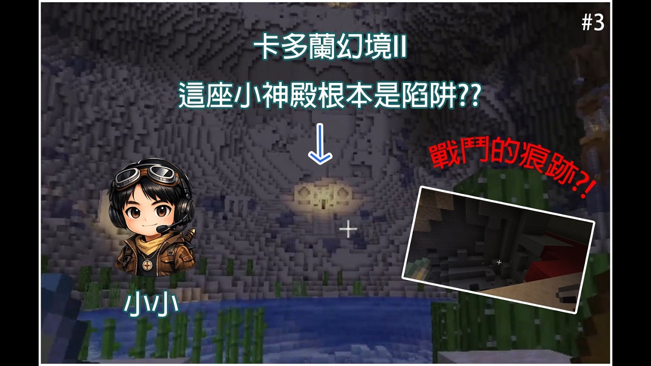 『卡多蘭幻境II』小小的麥塊冒險 EP.3 這座神殿根本是陷阱吧?! #minecraft  #survival  #adventure #麥塊  #麥塊生存