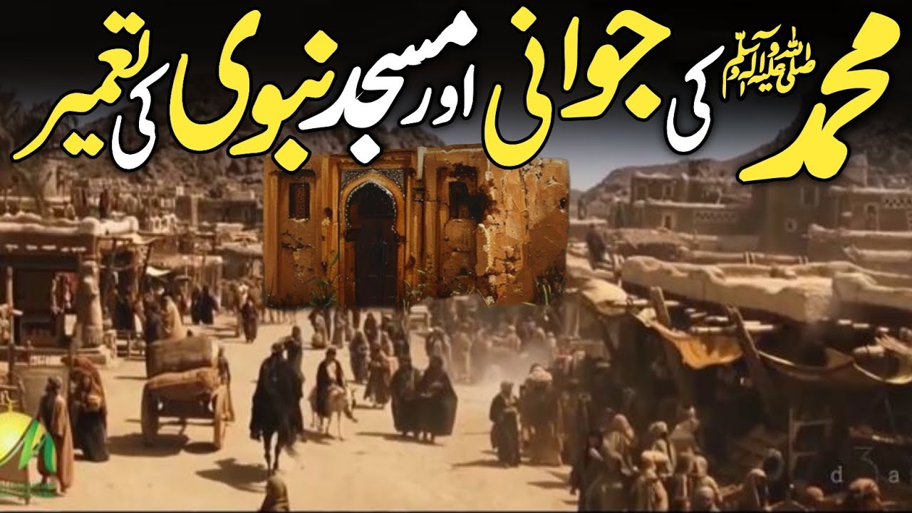 Muhammad saw Ki Jawani Aur Masjid e Nabvi SAW ki Tameer | Seerat Un Nabi ﷺ | Daniyal voice