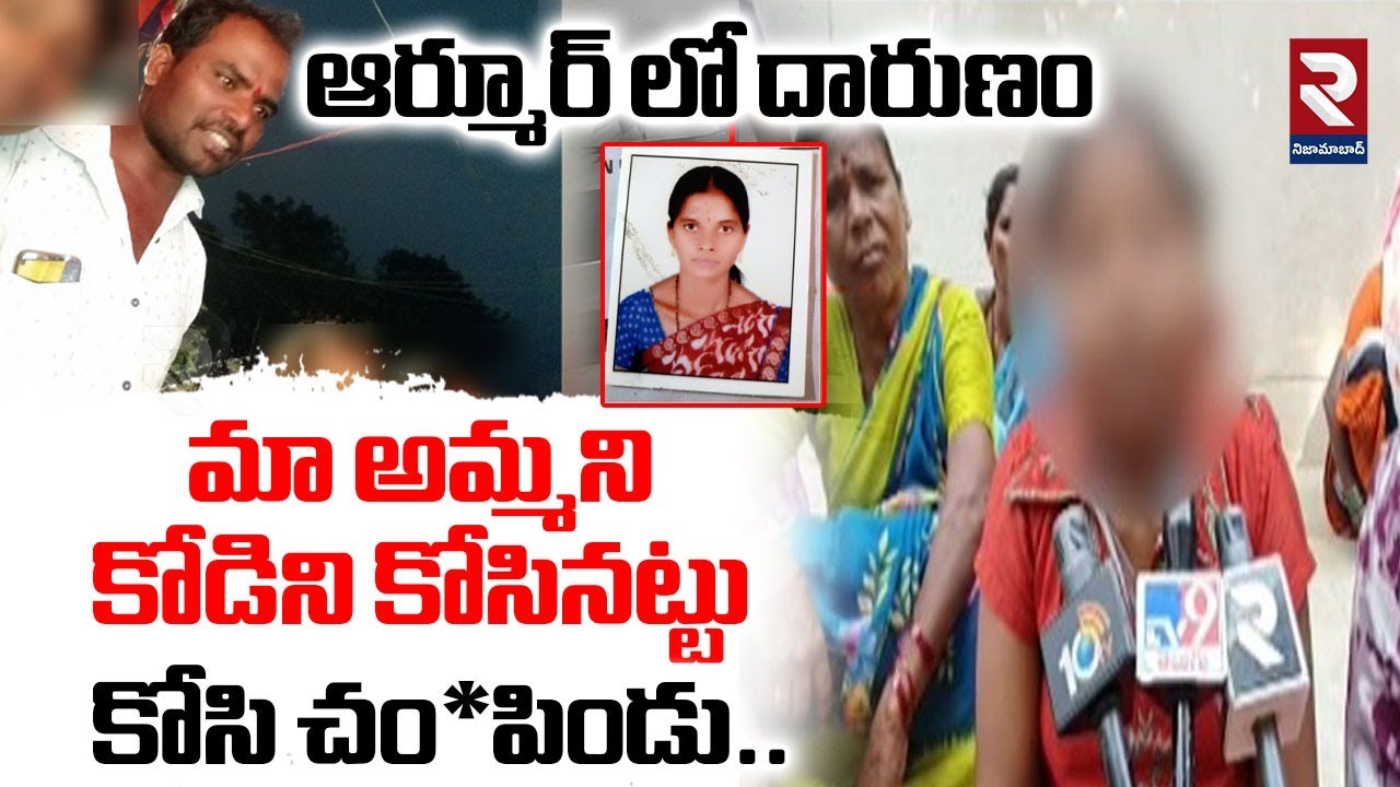 ఆర్మూర్ లో  దారుణం మా అమ్మని కోడిని కోసినట్టు కో*సి చం*పిండు | Nizamabad Wife And Husband Incident