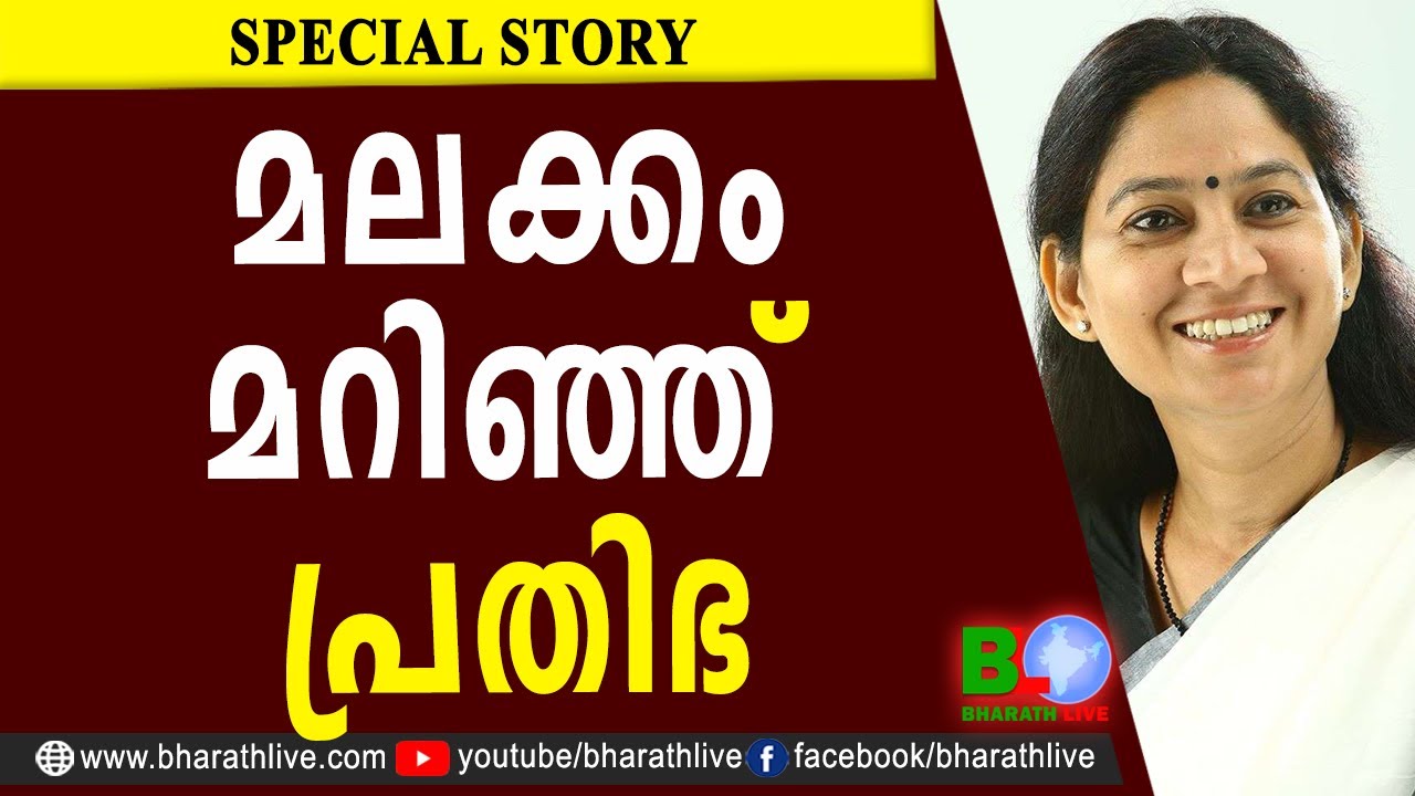 മലക്കം മറിഞ്ഞ് പ്രതിഭ |G SUDHAKARAN |Prathibha |ALAPPUZHA |CPM|CPI|LDF|BJP|UDF|DYFI|SFI|Bharath Live