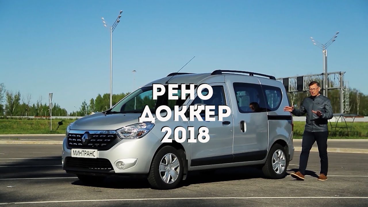 Renault Dokker / Рено Докер - приятный француз из 2018