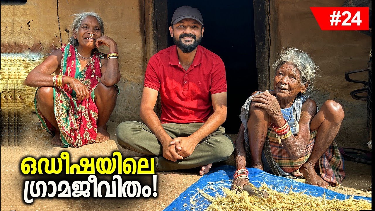 Ep #24  നമ്മൾ ഇതുവരെ കാണാത്ത ഒഡീഷയിലെ ഉൾഗ്രാമ കാഴ്ചകൾ... ഇവരുടെ ജീവിത രീതികൾ ഇങ്ങനെയാണ്...