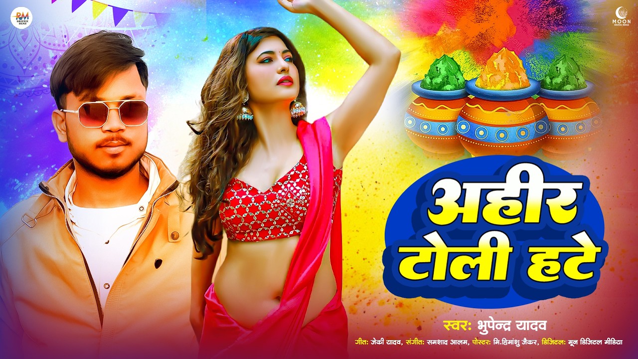 #holispacial | अहीर टोली हटे | Bhupendra Yadav | Bhojpuri Holi Song 2026 | #holi | Ahir Toli Hate