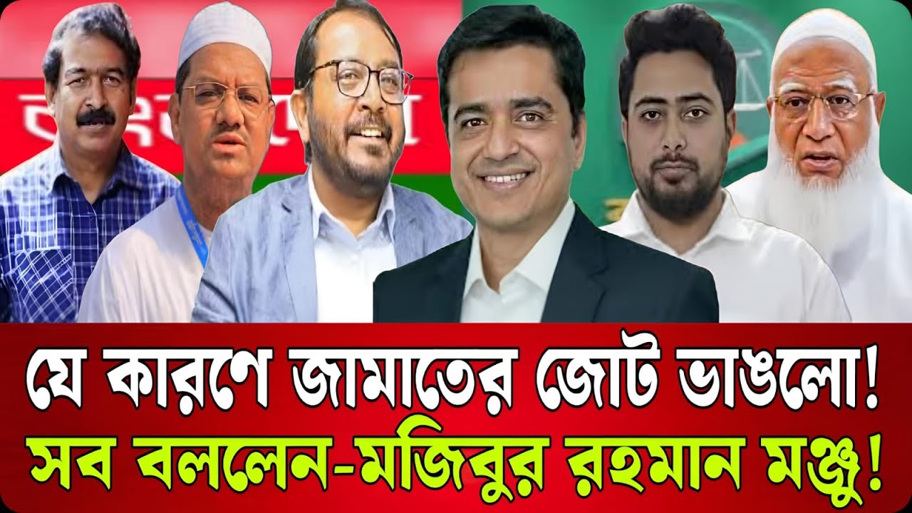 এতদিন চাপা ছিল! জামাতের জোট ভাঙার কারণ প্রকাশ্যে- আনলেন মঞ্জু | Talk Show