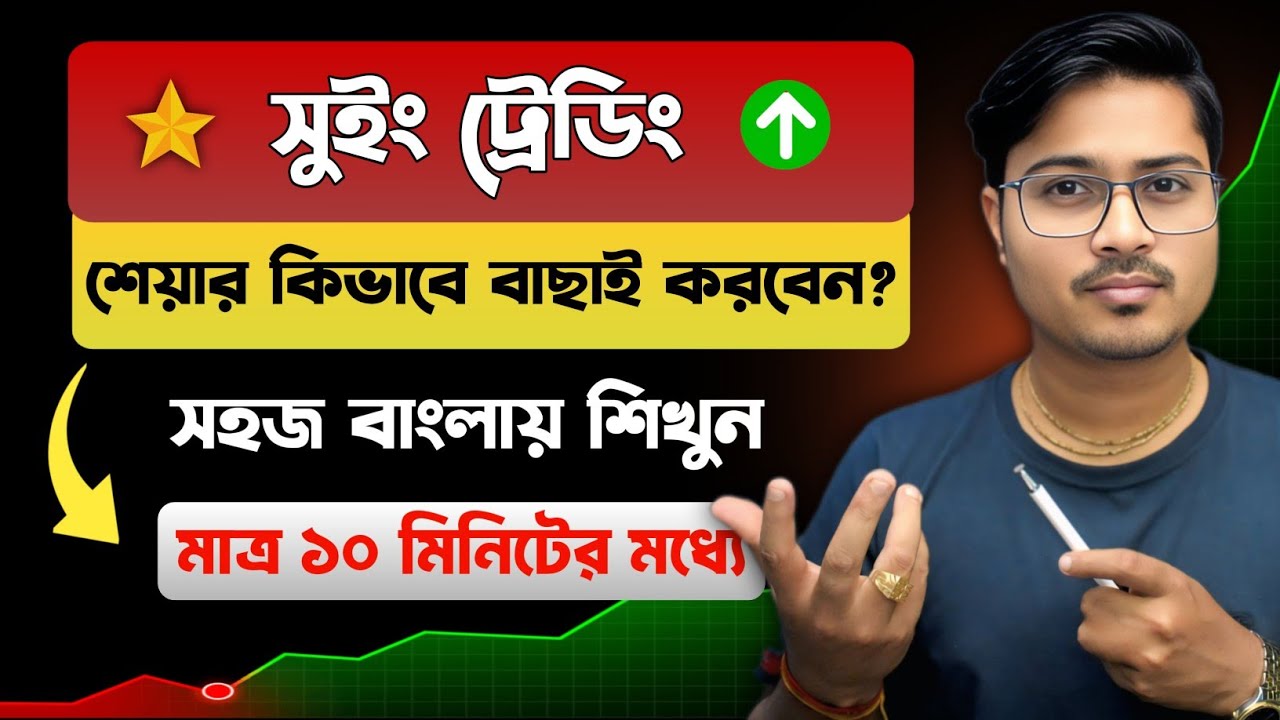 সুইং ট্রেডিংয়ের জন্য সঠিক স্টক নির্বাচন পদ্ধতি 🔥 | How to Select Stocks for Swing Trading Bangla