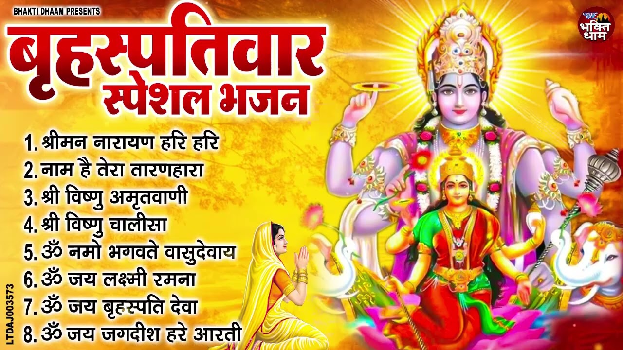बृहस्पतिवार भक्ति भजन | Om Namo Bhagwate Vasudevay | Shreeman Narayan | Vishnu Amritwani
