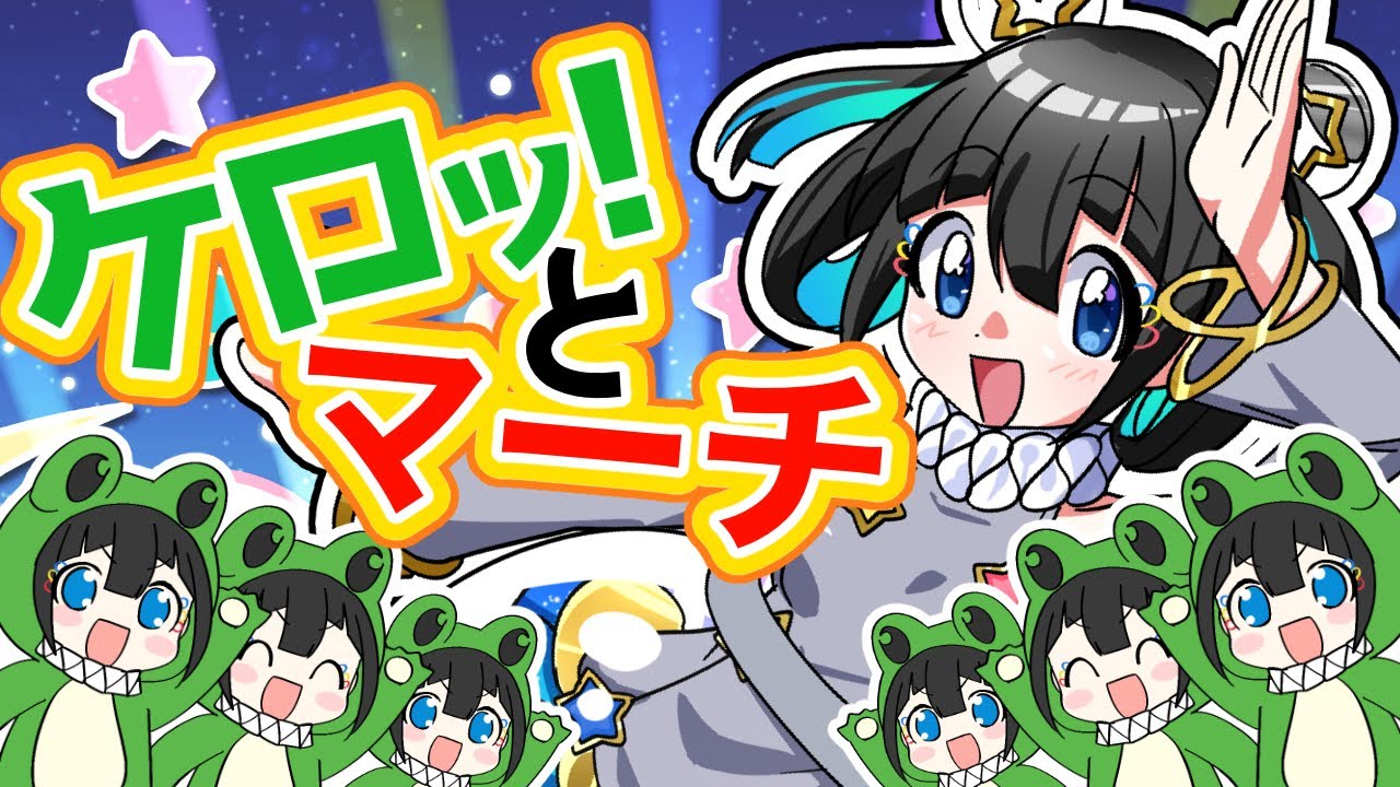 【歌ってみた】ケロッ!とマーチ【浪漫堂プロット】