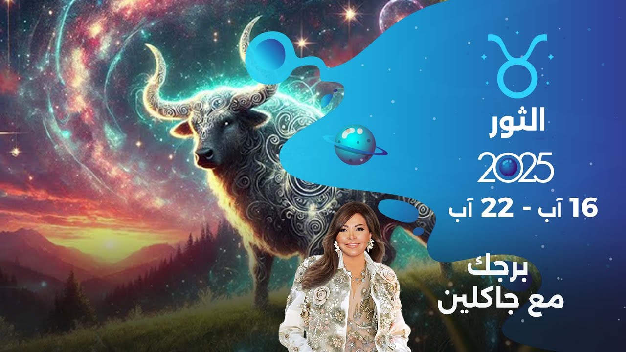 برج الثور |  من ١٦ الى ٢٢ آب ٢٠٢٥