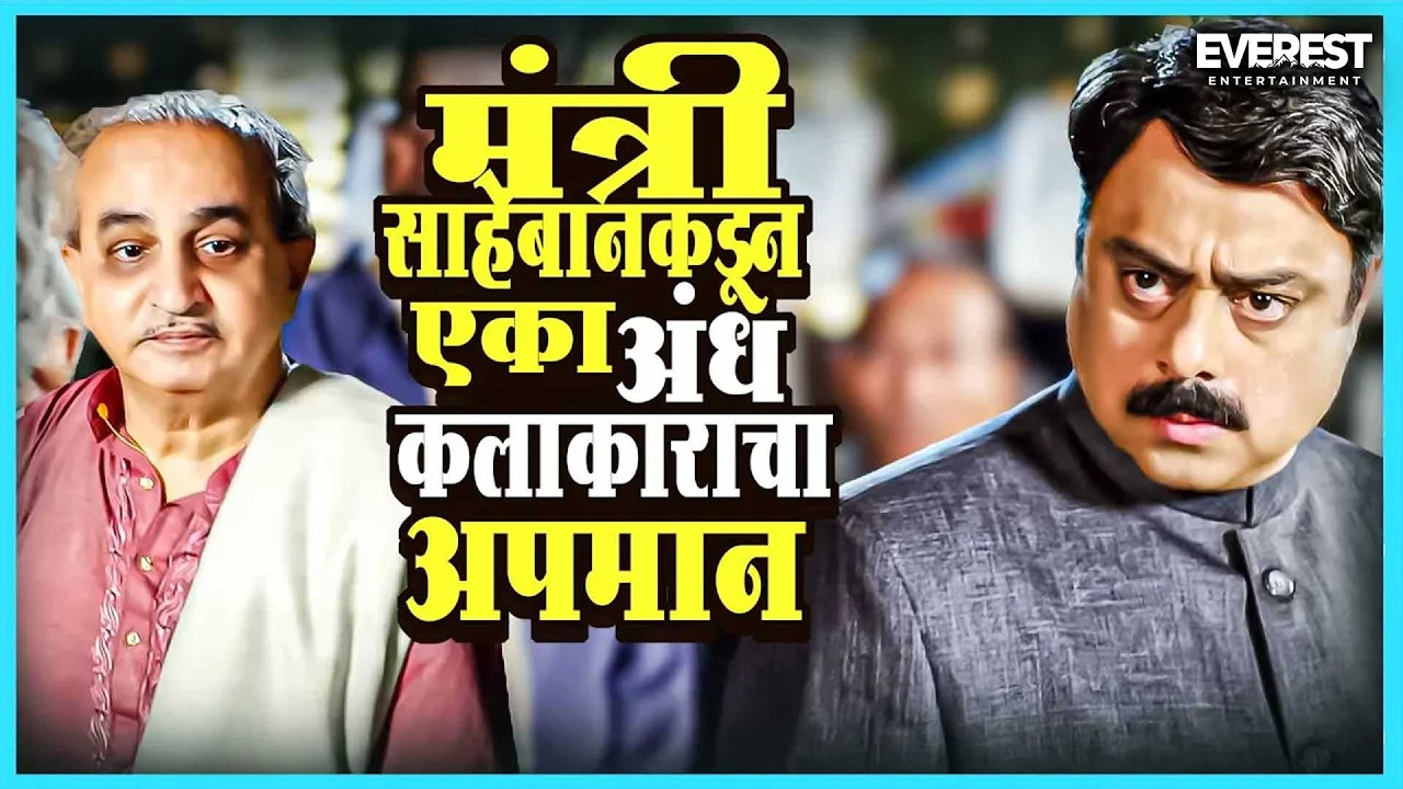 मंत्री साहेबानकडून एका अंध कलाकारांचा अपमान | आजचा दिवस माझा Aajcha Divas Majha | Sachin Khedekar