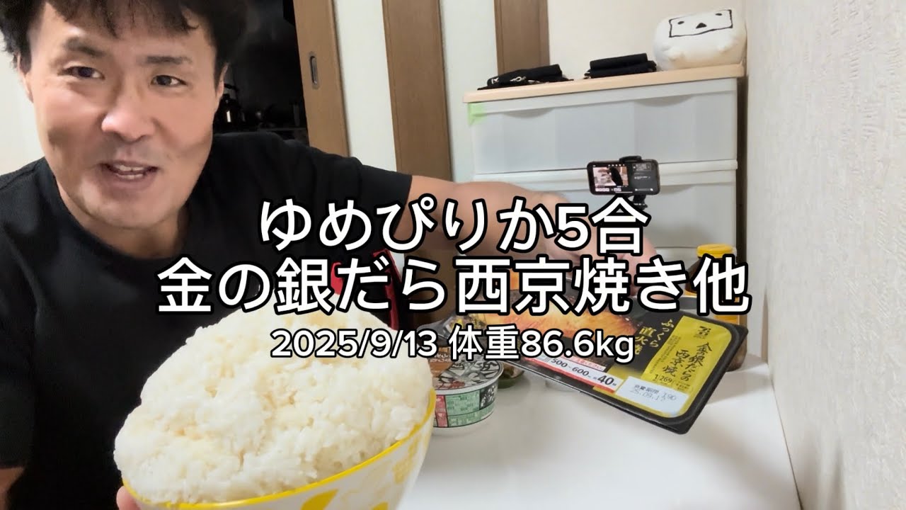 ゆめぴりか5合、金の銀だらの西京焼き