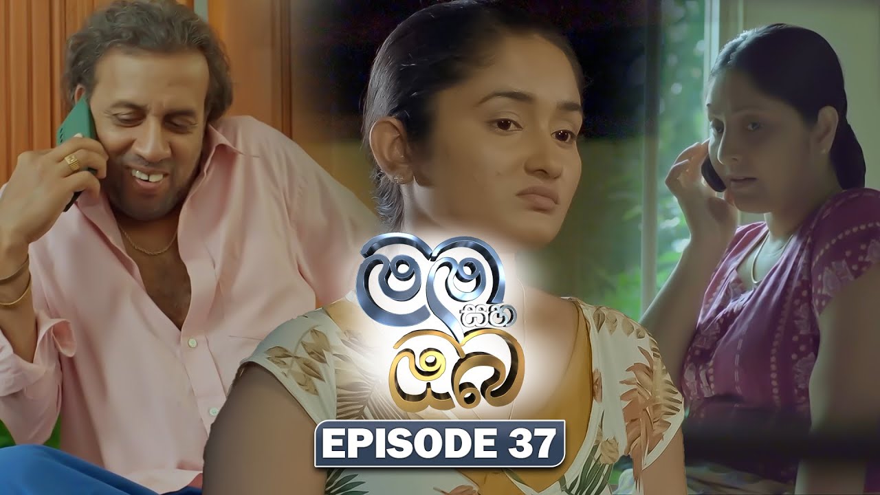 Mama Saha Oba (මම සහ ඔබ) | Episode 37 - (2026-02-03) | ITN