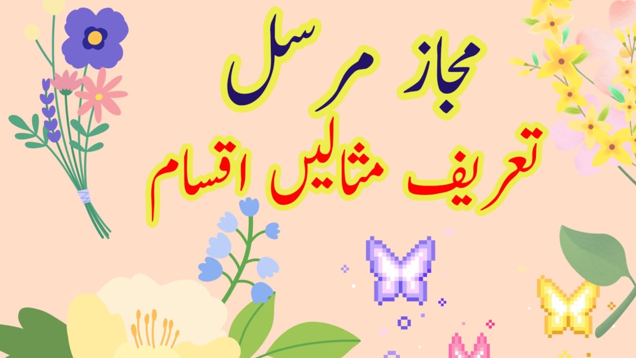 Majaaz mursal مجاز مرسل defination urdu asnaf tareef misalen meening majaz marsal with example