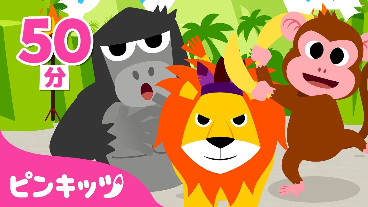 おうち動物園★どうぶつのうたメドレー🦁🐒🦒 | 動物図鑑 | ライオン, キリン,ぞう、おさる 他 | 子どもの歌 | 童謡 | ピンキッツ・ベイビーシャーク