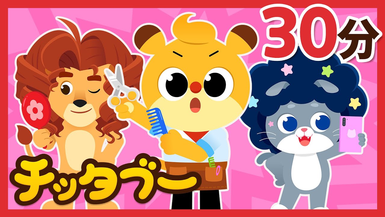 どんな髪にする？ | 人気童謡 30分メドレー | 動物の歌 恐竜の歌 トイトレの歌 | キッズソング | 子どもの歌 #チッタブー