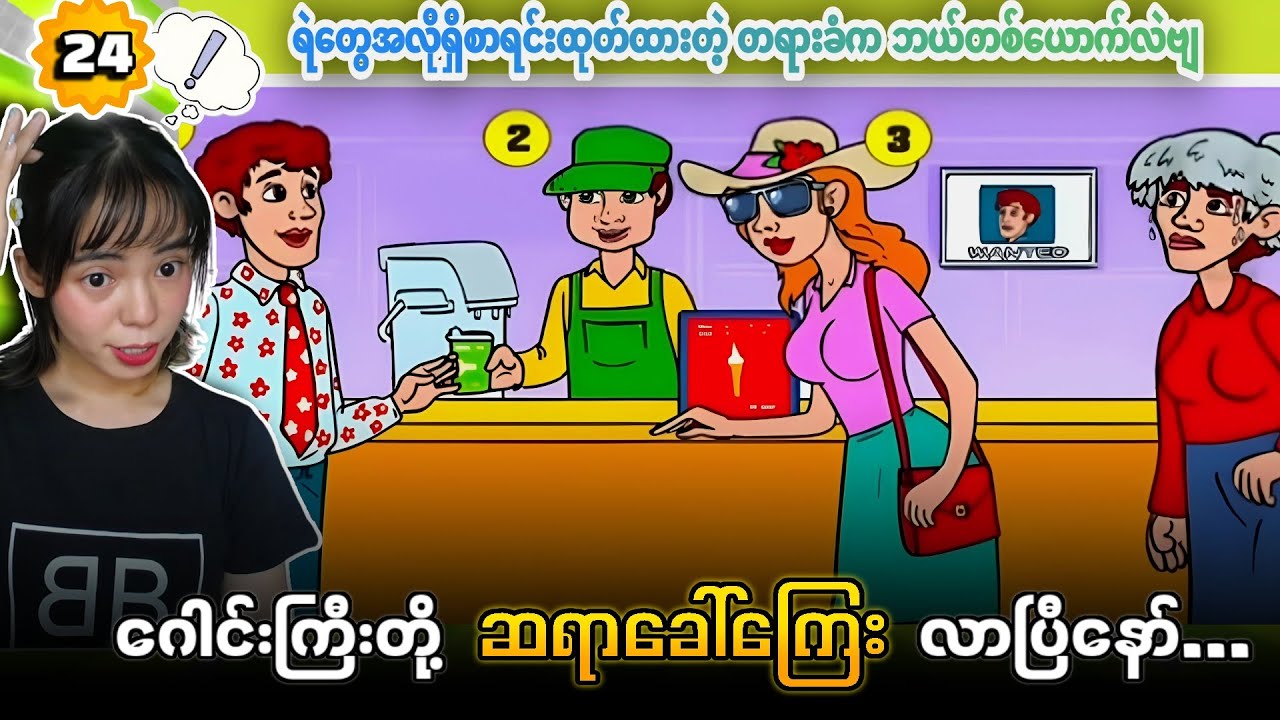 ဂေါင်းကြီးတို့  ဆရာခေါ်ကြေး   ပဟေဠိအသုတ်စုံ အပိုင်း (၂၄) လာပြီနော် 😁😁😁