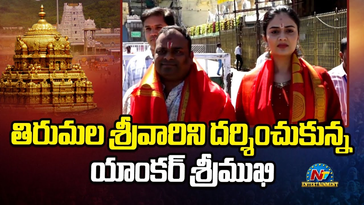 తిరుమల శ్రీవారిని దర్శించుకున్న యాంకర్ శ్రీముఖి Anchor Sreemukhi Visit Tirumala || NTVENT