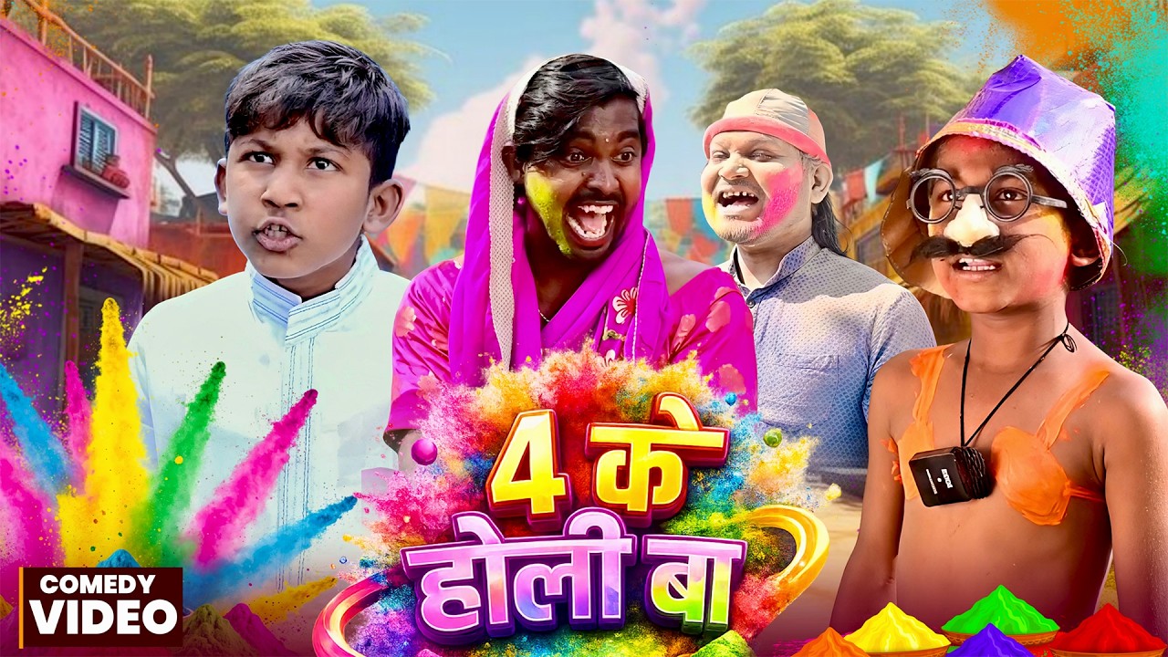 4 के होली बा | 4 Ke Holi Ba | @AkhijiBhojpuriiComedy | @DileepVines | New Comedy Video
